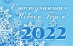 С наступающим Новым 2022 Годом!
