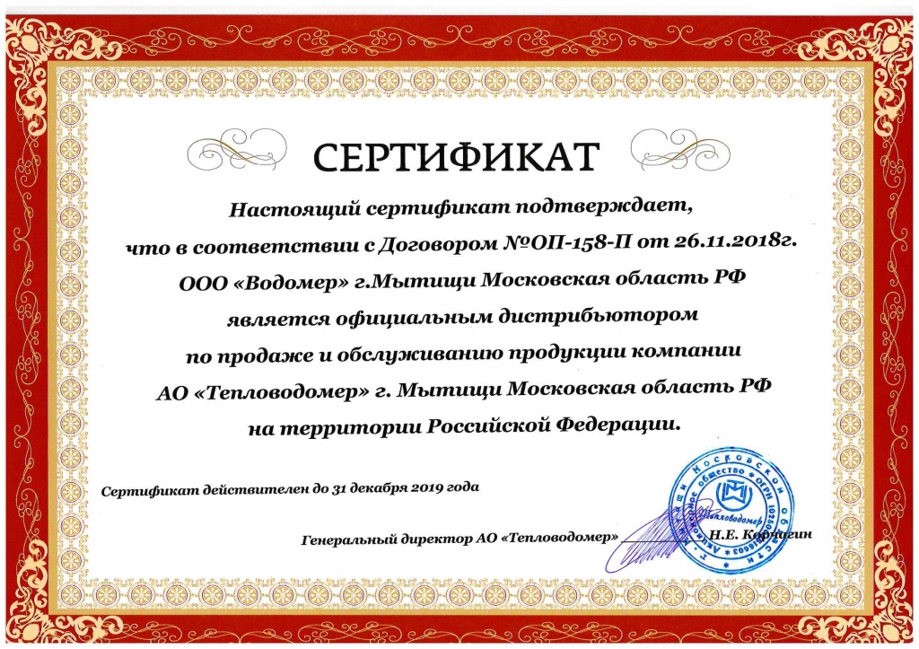 Сертификат официального представителя АО "Тепловодомер"